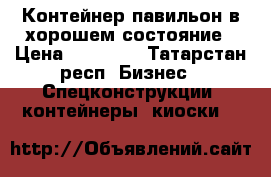 Контейнер павильон в хорошем состояние › Цена ­ 59 000 - Татарстан респ. Бизнес » Спецконструкции, контейнеры, киоски   